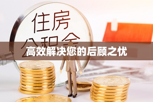歙县高效解决您的后顾之忧