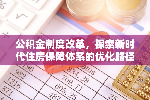 歙县公积金制度改革，探索新时代住房保障体系的优化路径