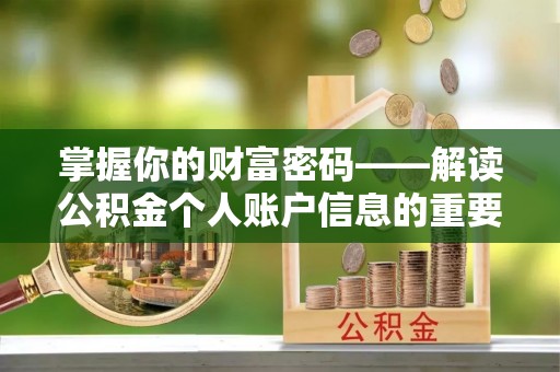 歙县掌握你的财富密码——解读公积金个人账户信息的重要性