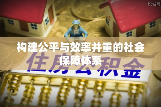 歙县构建公平与效率并重的社会保障体系