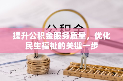 歙县提升公积金服务质量，优化民生福祉的关键一步