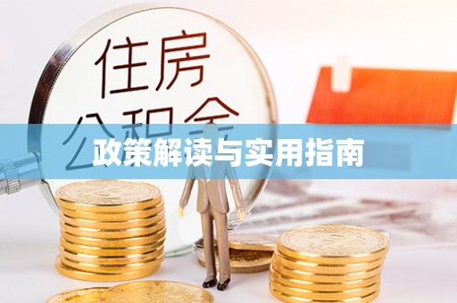 歙县政策解读与实用指南