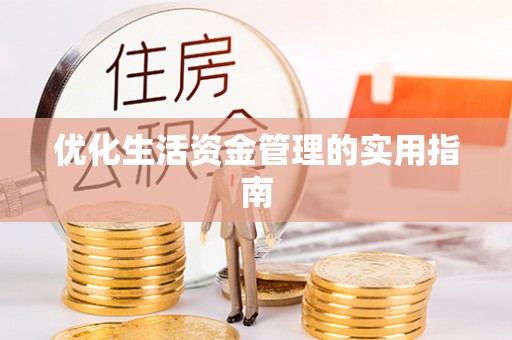 歙县优化生活资金管理的实用指南