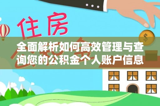歙县全面解析如何高效管理与查询您的公积金个人账户信息