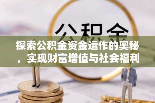 歙县探索公积金资金运作的奥秘，实现财富增值与社会福利双赢