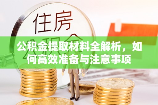 歙县公积金提取材料全解析，如何高效准备与注意事项