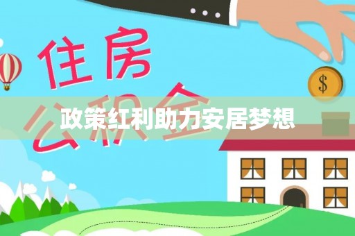 歙县政策红利助力安居梦想