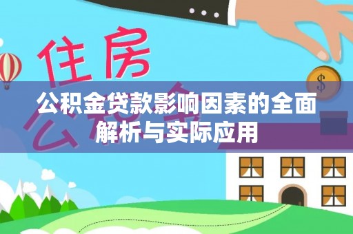 歙县公积金贷款影响因素的全面解析与实际应用