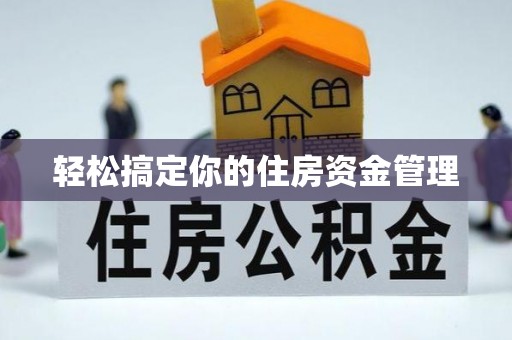 歙县轻松搞定你的住房资金管理