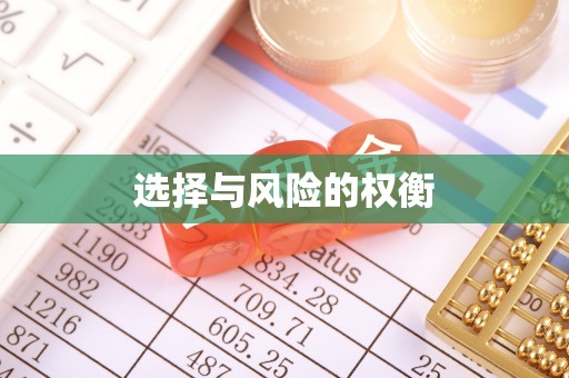歙县选择与风险的权衡