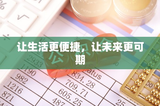 歙县让生活更便捷，让未来更可期
