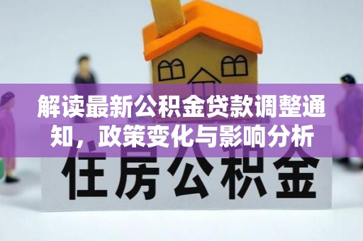 歙县解读最新公积金贷款调整通知，政策变化与影响分析