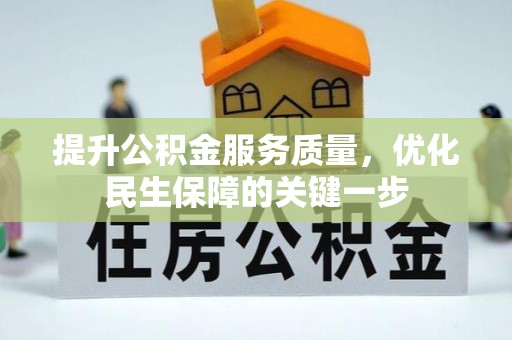 歙县提升公积金服务质量，优化民生保障的关键一步