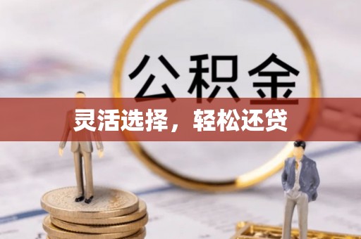歙县灵活选择，轻松还贷