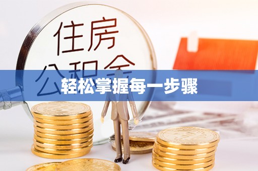 歙县轻松掌握每一步骤