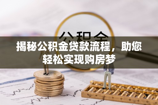 歙县揭秘公积金贷款流程，助您轻松实现购房梦