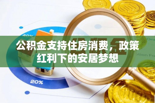 歙县公积金支持住房消费，政策红利下的安居梦想