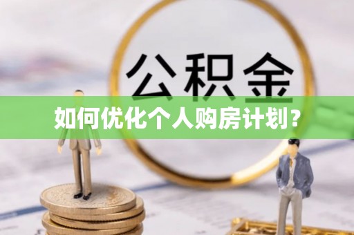 歙县如何优化个人购房计划？