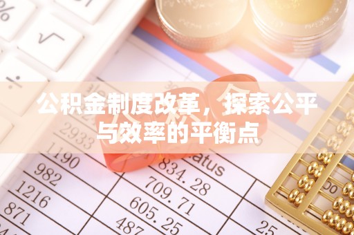 歙县公积金制度改革，探索公平与效率的平衡点