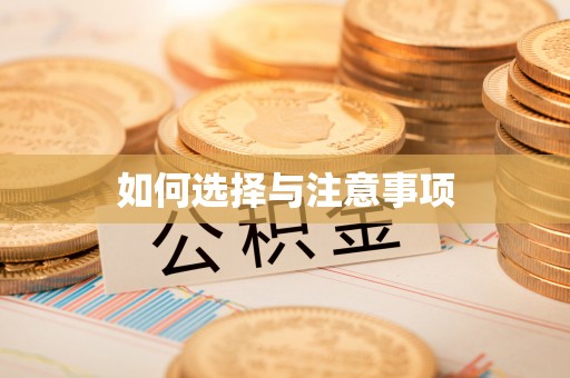 歙县如何选择与注意事项
