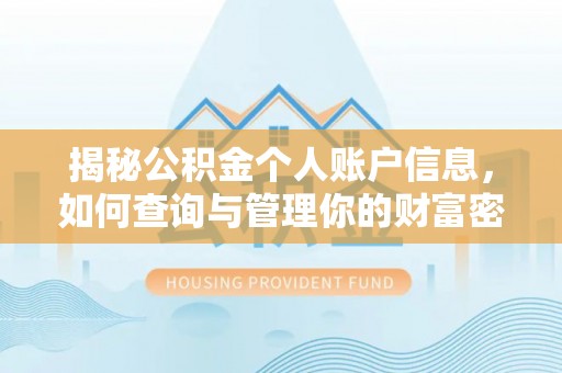 歙县揭秘公积金个人账户信息，如何查询与管理你的财富密码
