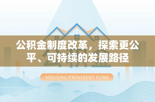 歙县公积金制度改革，探索更公平、可持续的发展路径