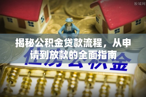 歙县揭秘公积金贷款流程，从申请到放款的全面指南