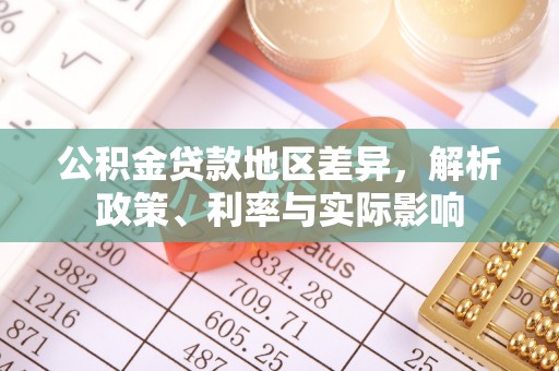 歙县公积金贷款地区差异，解析政策、利率与实际影响