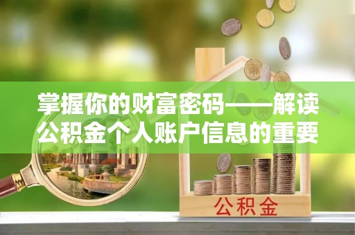 歙县掌握你的财富密码——解读公积金个人账户信息的重要性