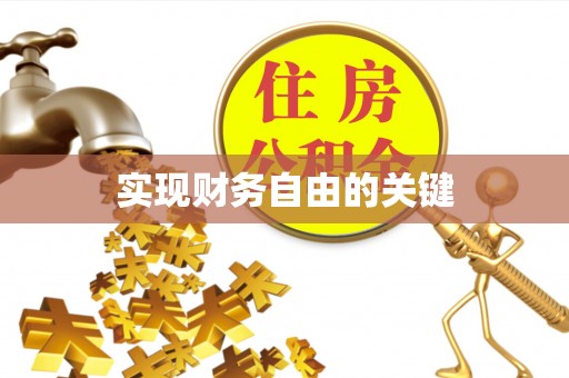 歙县实现财务自由的关键