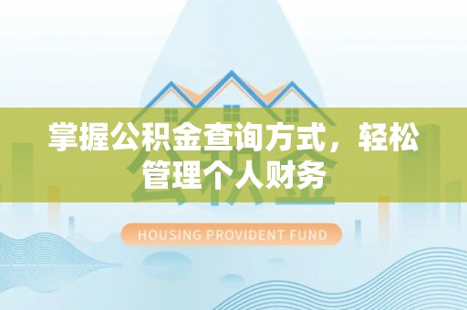 歙县掌握公积金查询方式，轻松管理个人财务