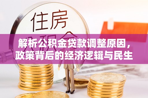 歙县解析公积金贷款调整原因，政策背后的经济逻辑与民生影响