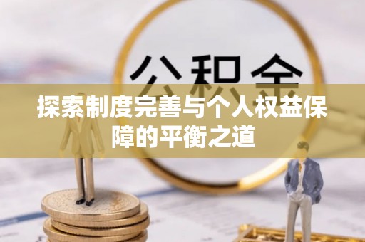 歙县探索制度完善与个人权益保障的平衡之道