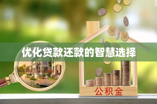 歙县优化贷款还款的智慧选择