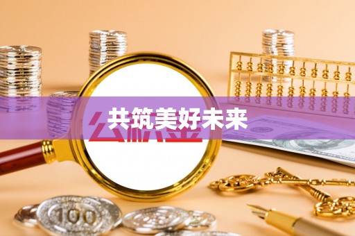 歙县共筑美好未来