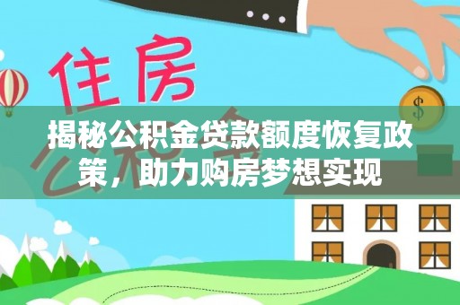 歙县揭秘公积金贷款额度恢复政策，助力购房梦想实现