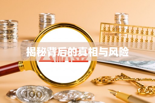 歙县揭秘背后的真相与风险