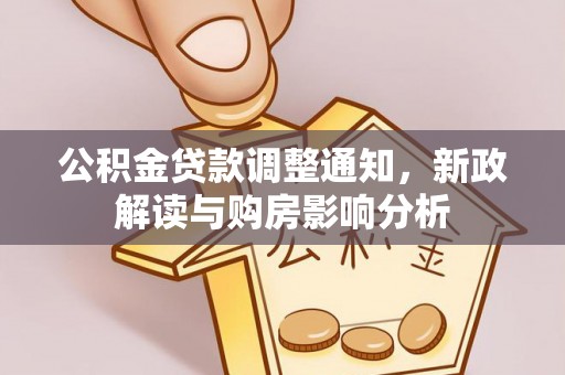 歙县公积金贷款调整通知，新政解读与购房影响分析