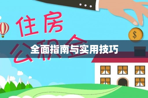 歙县全面指南与实用技巧