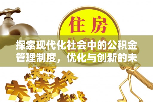 歙县探索现代化社会中的公积金管理制度，优化与创新的未来方向