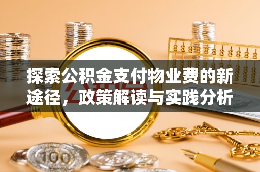 歙县探索公积金支付物业费的新途径，政策解读与实践分析