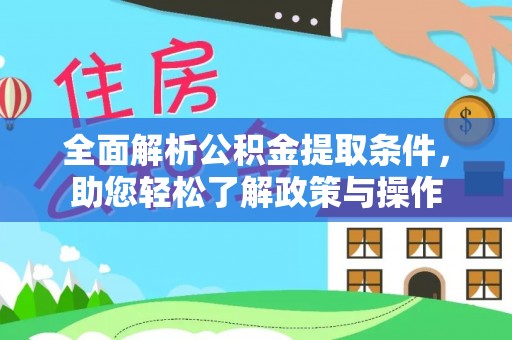 歙县全面解析公积金提取条件，助您轻松了解政策与操作