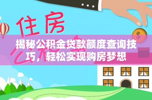 歙县揭秘公积金贷款额度查询技巧，轻松实现购房梦想