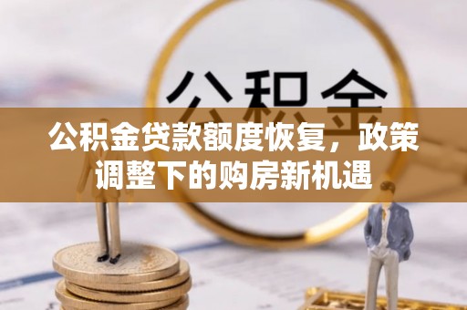 歙县公积金贷款额度恢复，政策调整下的购房新机遇