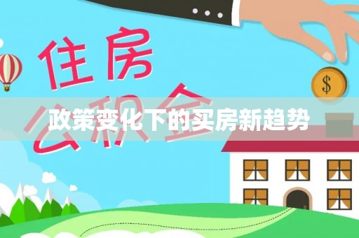 歙县政策变化下的买房新趋势