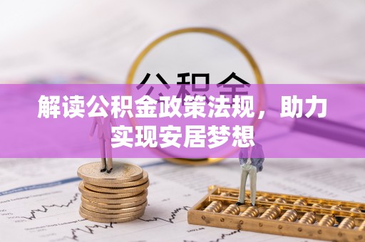 歙县解读公积金政策法规，助力实现安居梦想