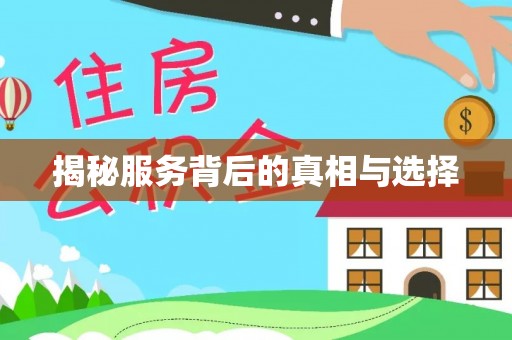 歙县揭秘服务背后的真相与选择