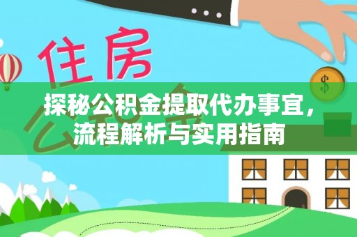 歙县探秘公积金提取代办事宜，流程解析与实用指南
