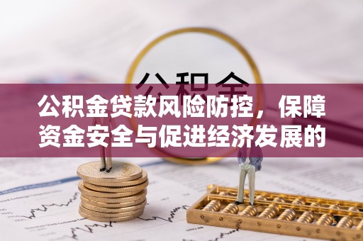 歙县公积金贷款风险防控，保障资金安全与促进经济发展的平衡之道