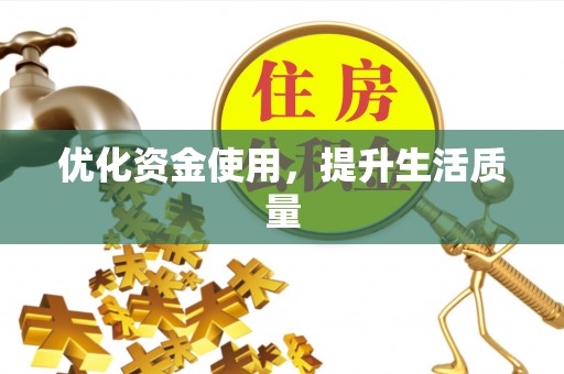歙县优化资金使用，提升生活质量